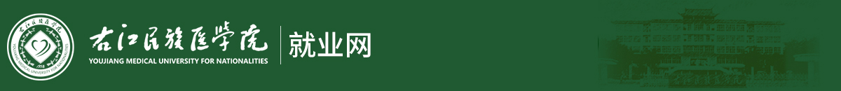 右江民族醫(yī)學(xué)院分站